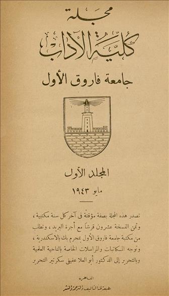 كلية الآداب جامعة الأسكندرية